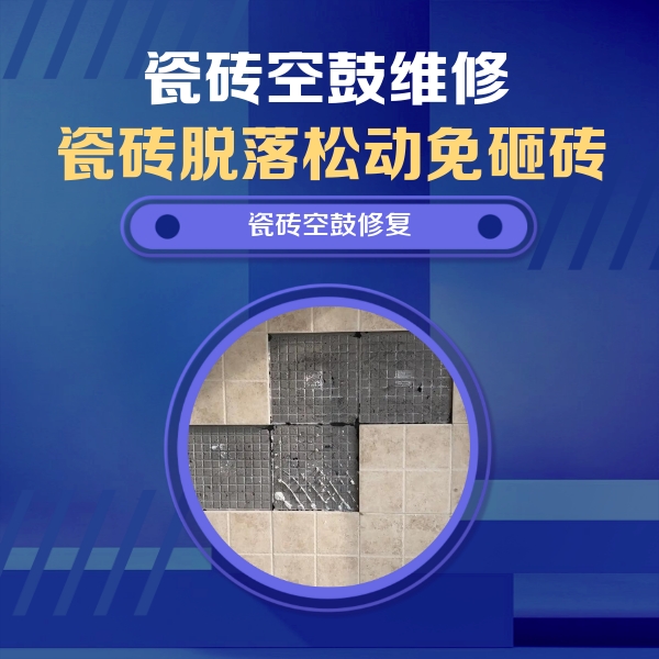 临朐瓷砖空鼓维修公司分享卫生间墙面瓷砖空鼓面积较大时，如何进行注浆修补？