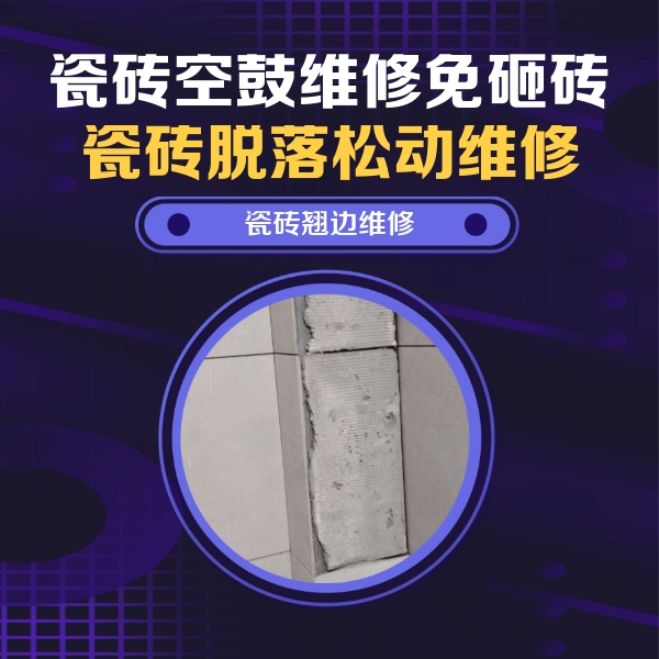 临朐瓷砖空鼓维修公司分享主卧的瓷砖空鼓维修方法