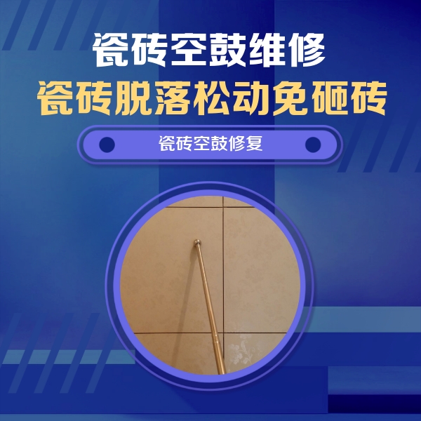 临朐瓷砖空鼓维修公司分享如何判断瓷砖空鼓的面积？