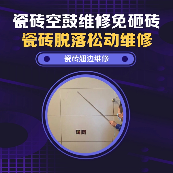 临朐瓷砖空鼓维修公司分享瓷砖空鼓面积较大时，除了注浆修补还有哪些维修方法？
