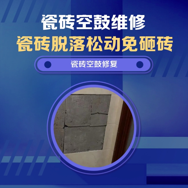 临朐瓷砖空鼓维修公司分享砖缝注浆修补空鼓的注意事项有哪些？