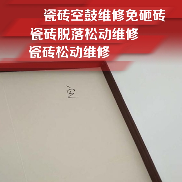 临朐瓷砖空鼓维修公司分享卫生间墙面瓷砖空鼓