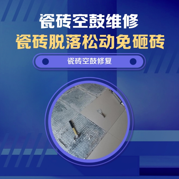 临朐瓷砖空鼓维修公司分享瓷砖松动维修的方法