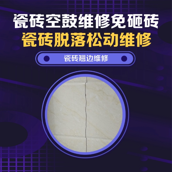 临朐瓷砖空鼓维修公司分享砖缝注浆修补空鼓的具体操作步骤是什么