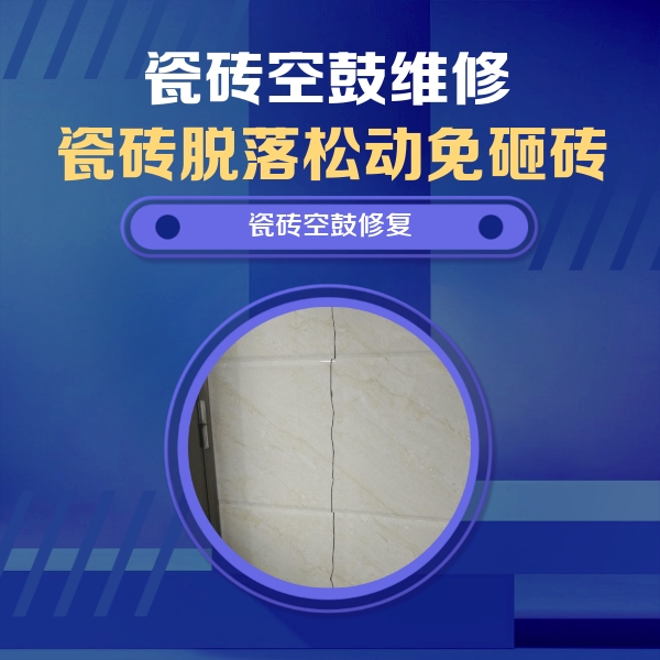 临朐瓷砖空鼓维修公司分享瓷砖空鼓面积较大时，除了注浆修补还有哪些维修方法？